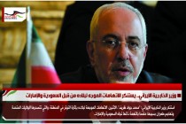 وزير الخارجية الايراني.. يستنكر الاتهامات الموجه لبلاده من قبل السعودية والإمارات