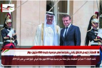 الإمارات تتوصل لاتفاق يقضي بشرائها سفن فرنسية بقيمة 850 مليون دولار