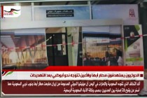 الحوثيون يستهدفون مطار أبها والأعين تتوجه نحو أبوظبي بعد التهديدات