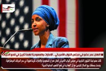 الهان عمر عضو في مجلس النواب الأمريكي .. الإمارات والسعودية لهما تاريخ في قمع الحريات