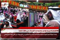 الأسهم الخليجية تواصل خسائرها بعد الهجمات على ناقلات النفط