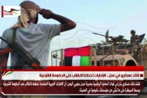قائد عسكري في عدن .. الإمارات تخطط لانقلاب على الحكومة الشرعية