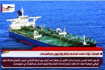 الإمارات تؤكد للهند امدادها بالغاز والبترول رغم الهجمات