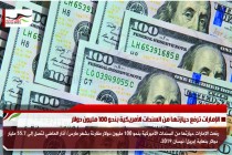 الإمارات ترفع حيازتها من السندات الأمريكية بنحو 100 مليون دولار