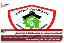 تجمع المهنيين السودانيين يبلغ الإمارات بخطورة التدخل بالشأن السوداني