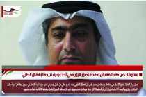 معلومات عن فقد المعتقل أحمد منصور الرؤية في أحد عينيه نتيجة الإهمال الطبي