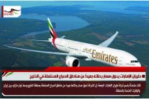 طيران الإمارات يحول مسار رحلاته بعيداً عن مناطق الصراع المحتملة في الخليج