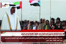 حملة لنشطاء يمنيين للمطالبة بطرد القوات الإماراتية من اليمن