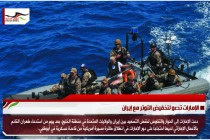 الإمارات تدعو لتخفيض التوتر مع إيران