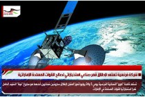 شركة فرنسية تستعد لإطلاق قمر صناعي استخباراتي لصالح القوات المسلحة الإماراتية