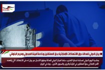 بيان الدولي للعدالة حول الانتهاكات الإماراتية بحق المعتقلين وخاصة أمينة العبدولي ومريم البلوشي