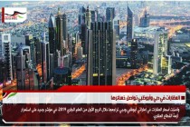 العقارات في دبي وأبوظبي تواصل خسائرها