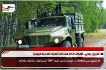 تلفزيون روسي .. الإمارات الأكثر استخداماً للعربات المدرعة الروسية