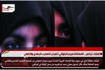 إمارات ليكس .. المعتقلة مريم البلوشي تتعرض للتعذيب الجسدي والنفسي