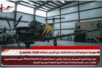 سويسرا تمنع شركة لصناعة الطائرات من تقديم خدماتها للإمارات والسعودية