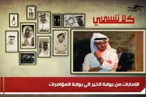 الإمارات من بوابة الخير إلى بوابة المؤامرات