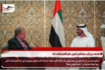 محمد بن زايد يستقبل أمين عام الأمم المتحدة