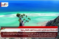 محافظة أرخبيل سقطرى تنتفض رفضاً للتواجد الإماراتي فيها