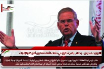 روبرت مندينيز .. يطالب بفتح تحقيق في صفات الأسلحة ما بين أمريكا والإمارات