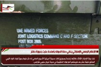 الإعلام الرسمي الإماراتي ينفي صلة الدولة بأسلحة عثرت بحوزة حفتر