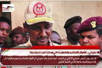 حميدتي .. الأموال الإماراتية والسعودية التي وصلتنا لمن نتصرف بها