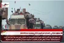 مسؤول اماراتي.. انسحابنا من اليمن تكتكي وبهدف اعادة الانتشار