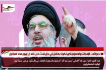 نصرالله .. الإمارات والسعودية لن تكونا بمأمن في حال شنت حرب ضد إيران ويهدد اسرائيل