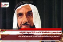 محلل سياسي : سياسة الإمارات الخارجية تتناقض مع ارث الشيخ زايد