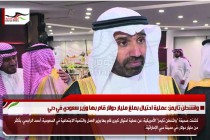 واشنطن تايمز: عملية احتيال بملغ مليار دولار قام بها وزير سعودي في دبي