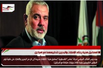 اسماعيل هنية ينتقد الإمارات والبحرين لتطبيعهما مع اسرائيل