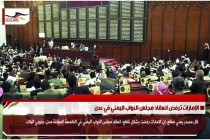 الإمارات ترفض انعقاد مجلس النواب اليمني في عدن