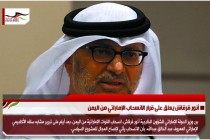 أنور قرقاش يعلق على قرار الانسحاب الإماراتي من اليمن