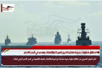 انطلاق مناورات بحرية مشتركة بين أمريكا والإمارات ومصر في البحر الأحمر