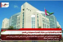 الخارجية الإماراتية تدين عمليات الهدم الصهيونية في القدس