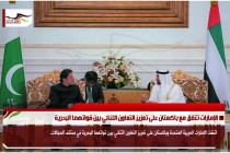 الإمارات تتفق مع باكستان على تعزيز التعاون الثنائي بين قواتهما البحرية