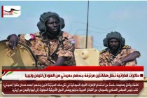 طائرات اماراتية تنقل مقاتلين مرتزقة جندهم حميدتي من السودان لليمن وليبيا