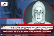 الغارديان : وفاة علياء عبدالنور يكشف الواقع المريع لحقوق الإنسان في الإمارات