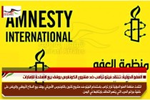 العفو الدولية: تنتقد فيتو ترامب ضد مشروع الكونغرس بوقف بيع الأسلحة للإمارات