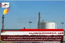 رويترز .. دانة غاز الإماراتية تفكر بيع أصولها في مصر