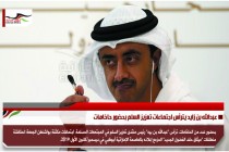 عبدالله بن زايد يترأس اجتماعات تعزيز السلم بحضور حاخامات