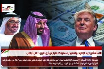 قناة أمريكية: الإمارات والسعودية دفعوا 1.5 مليار من أجل تغيير خطاب لترامب