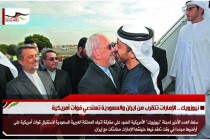 نيوزويك .. الإمارات تتقرب من ايران والسعودية تستدعي قوات أمريكية
