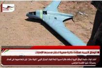 الوفاق الليبية: اسقاط طائرة مسيرة لحفتر مصدرها الإمارات