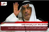 عبدالخالق عبدالله .. الحرب في اليمن انتهت اماراتياً