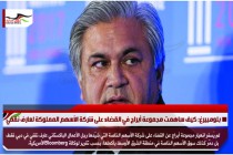 بلومبيرغ: كيف ساهمت مجموعة أبراج في القضاء على شركة الأسهم المملوكة لعارف نقفي