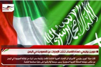 فورين بوليسي: لهذه الأسباب تخلت الإمارات عن السعودية في اليمن