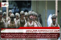 رويترز.. تتحدث عن مخاطر الانسحاب الإماراتي من اليمن