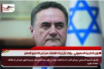 وزير الخارجية الصهيوني .. يؤكد بأن زياته للإمارات من أجل التطبيع المعلن