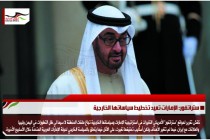 ستراتفور: الإمارات تعيد تخطيط سياساتها الخارجية