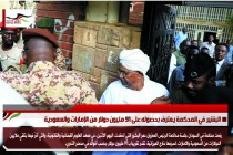 البشير في المحكمة يعترف بحصوله على 91 مليون دولار من الإمارات والسعودية